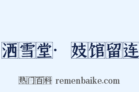 洒雪堂·妓馆留连是什么意思的图片